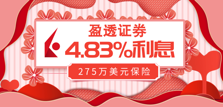 盈透閑置資金可獲4.83%利息